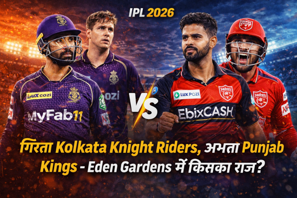 KKR vs PBKS IPL 2026: गिरता Kolkata, उभरता – Eden Gardens में किसका राज?